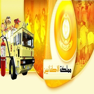 مملكة الإطفائيين